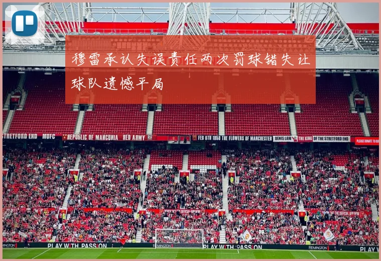 穆雷承认失误责任两次罚球错失让球队遗憾平局