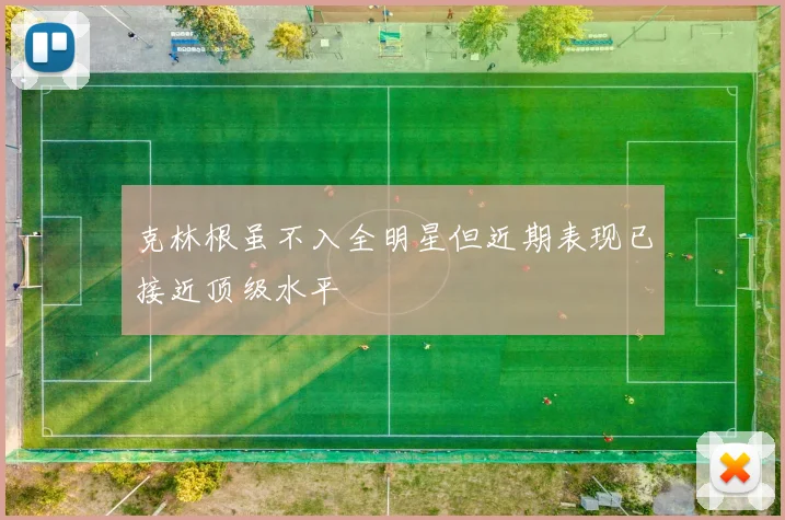 克林根虽不入全明星但近期表现已接近顶级水平