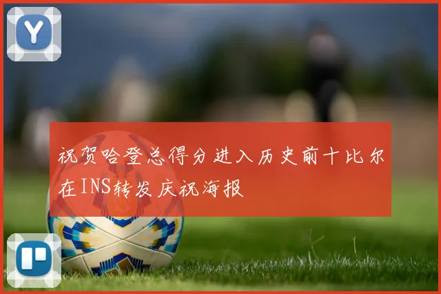 祝贺哈登总得分进入历史前十比尔在INS转发庆祝海报