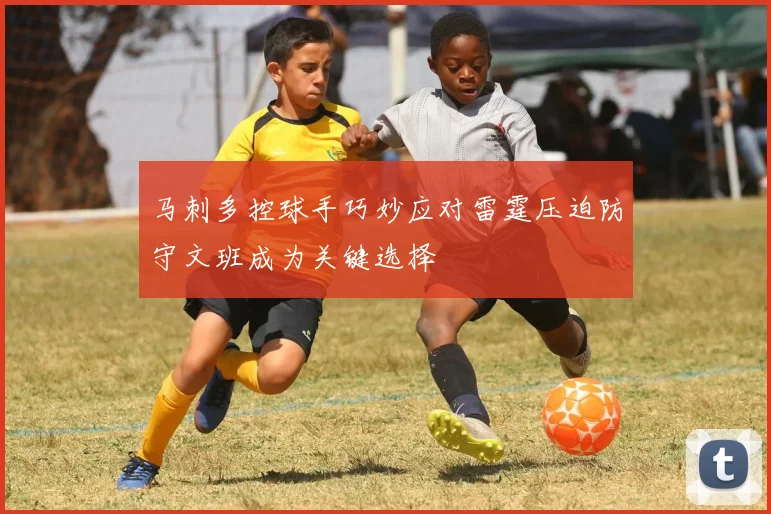 马刺多控球手巧妙应对雷霆压迫防守文班成为关键选择