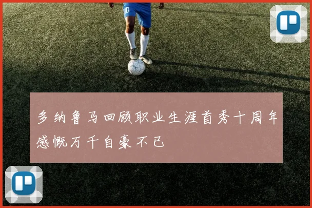 多纳鲁马回顾职业生涯首秀十周年感慨万千自豪不已
