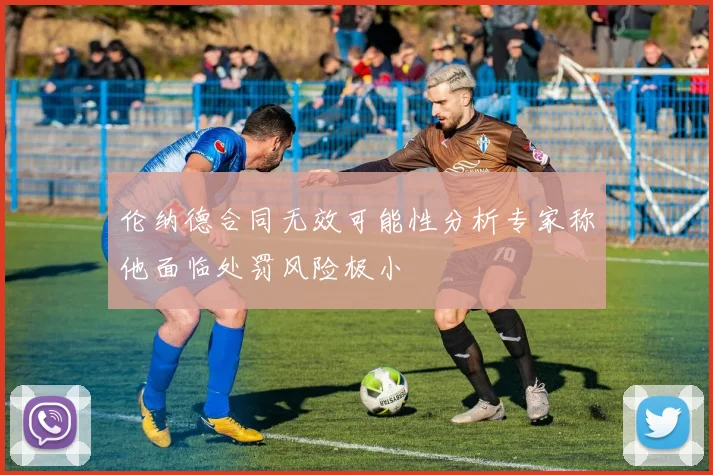 伦纳德合同无效可能性分析专家称他面临处罚风险极小