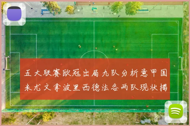五大联赛欧冠出局九队分析意甲国米尤文拿波里西德法各两队现状揭秘