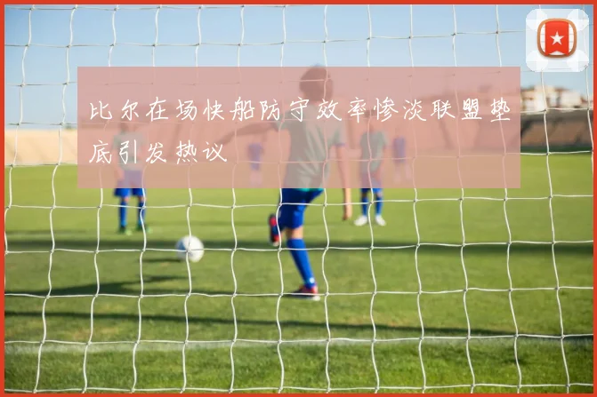 比尔在场快船防守效率惨淡联盟垫底引发热议