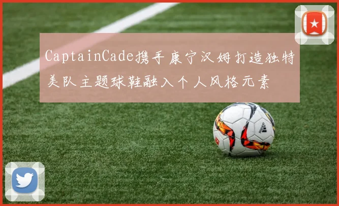 CaptainCade携手康宁汉姆打造独特美队主题球鞋融入个人风格元素