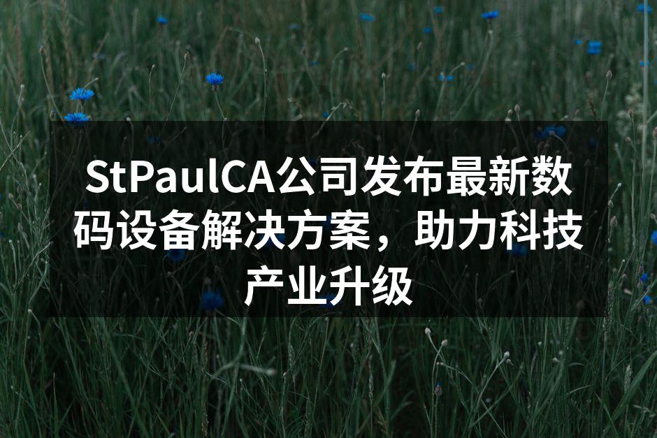 StPaulCA新产品发布会现场
