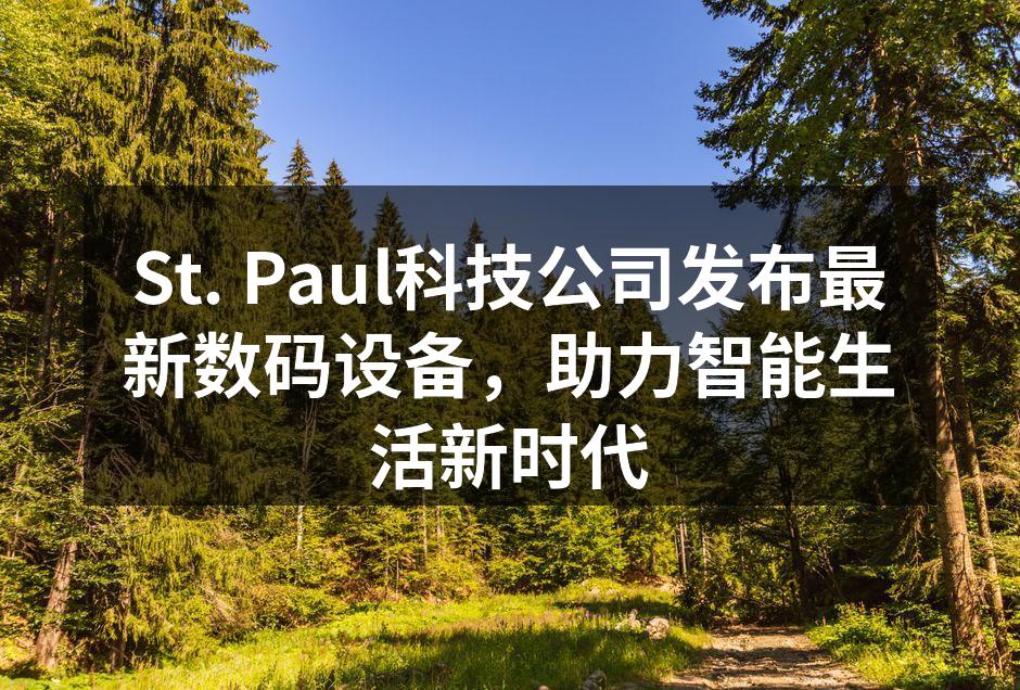 St. Paul最新智能手表,时尚与科技的结合
