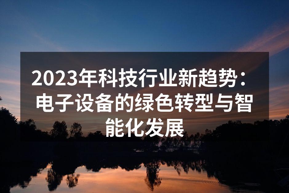 智能家居设备的普及