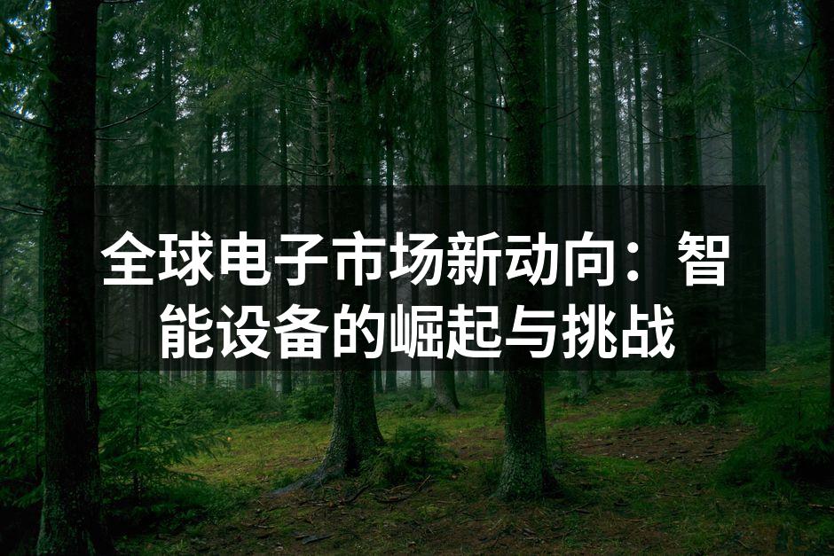 智能设备提升生活便捷性