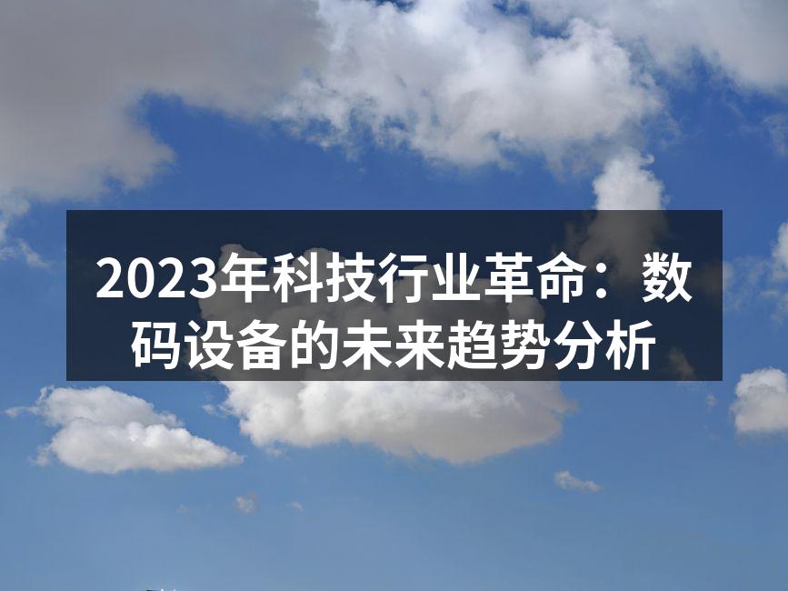 数码设备的未来趋势