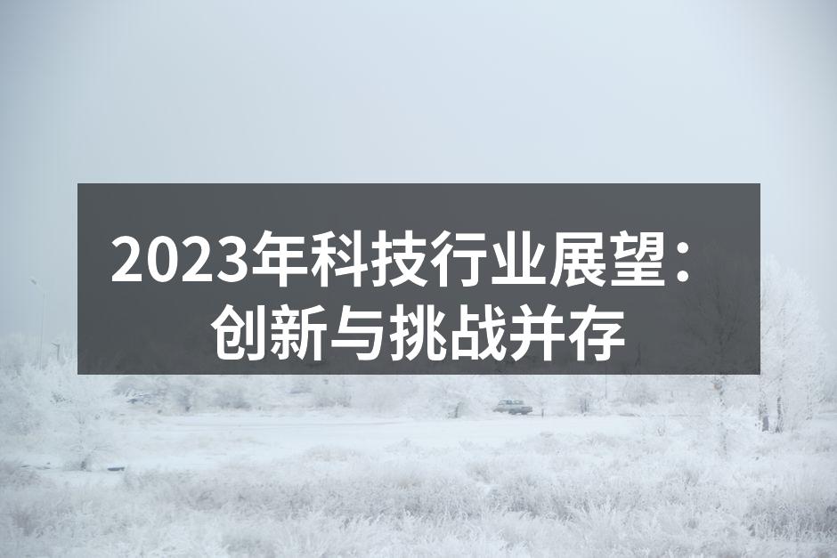 未来科技展望