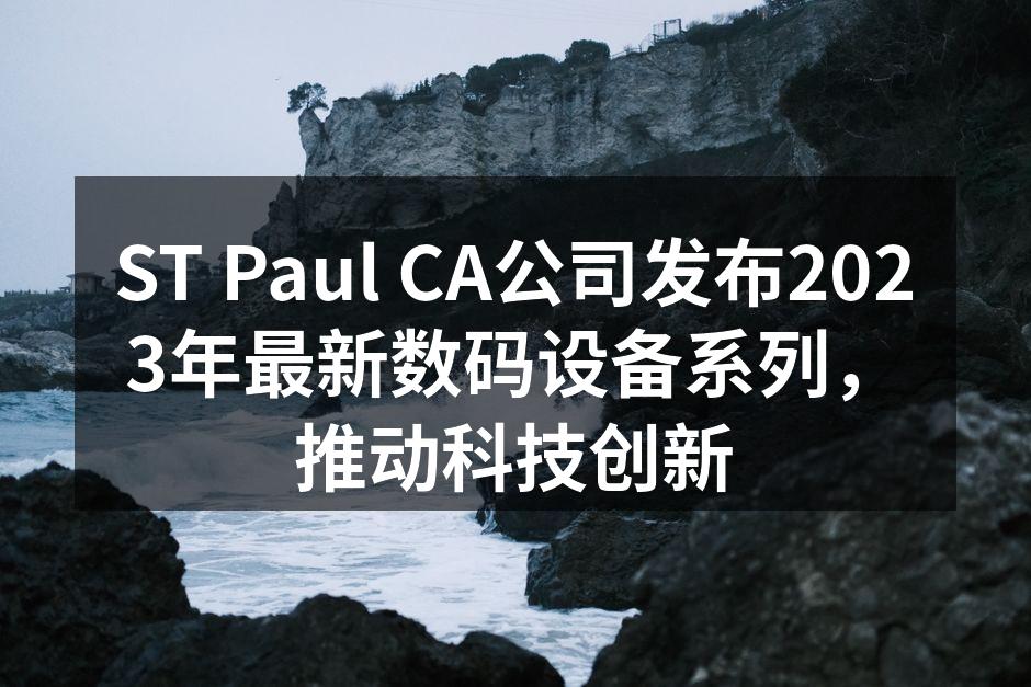 ST Paul CA最新数码设备系列发布会现场