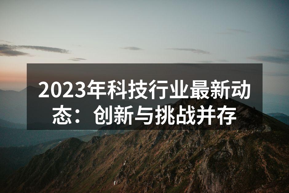 2023年科技行业新产品展览