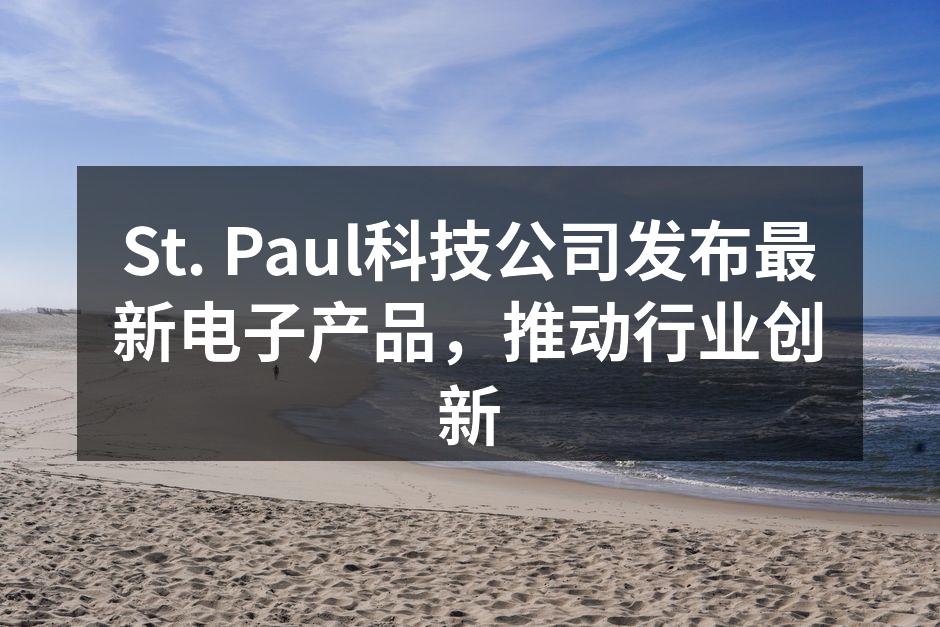 St. Paul公司最新电子产品系列发布会现场