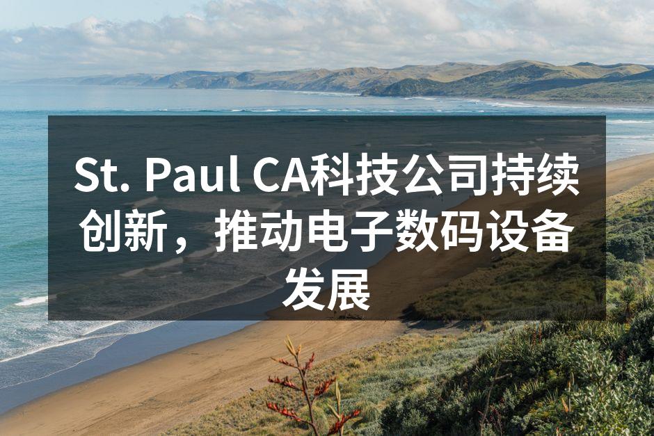 St. Paul CA新发布的智能音箱