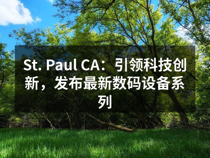 St. Paul CA 新产品发布会现场